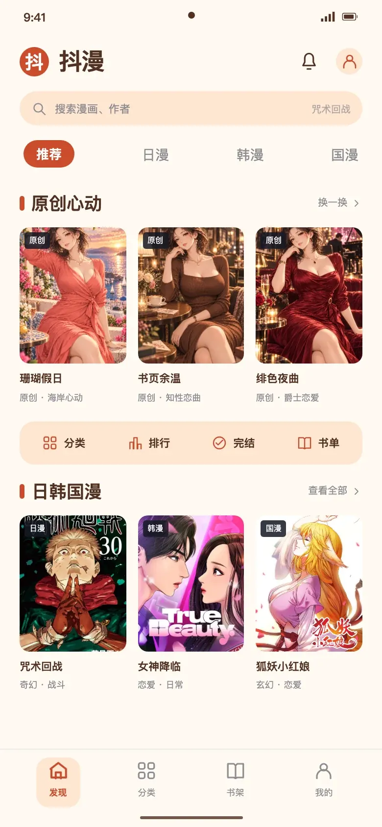抖漫APP首页界面示意，展示原创成熟恋爱漫画与日韩国漫封面