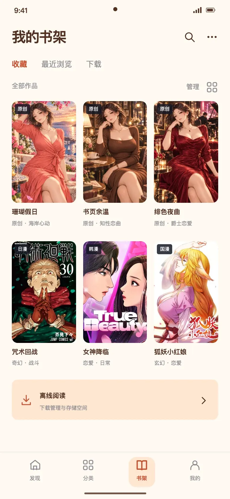 抖漫书架原生界面设计，展示原创与日韩国漫作品封面
